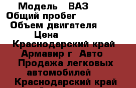  › Модель ­ ВАЗ 2106 › Общий пробег ­ 3 222 222 › Объем двигателя ­ 21 › Цена ­ 18 000 - Краснодарский край, Армавир г. Авто » Продажа легковых автомобилей   . Краснодарский край,Армавир г.